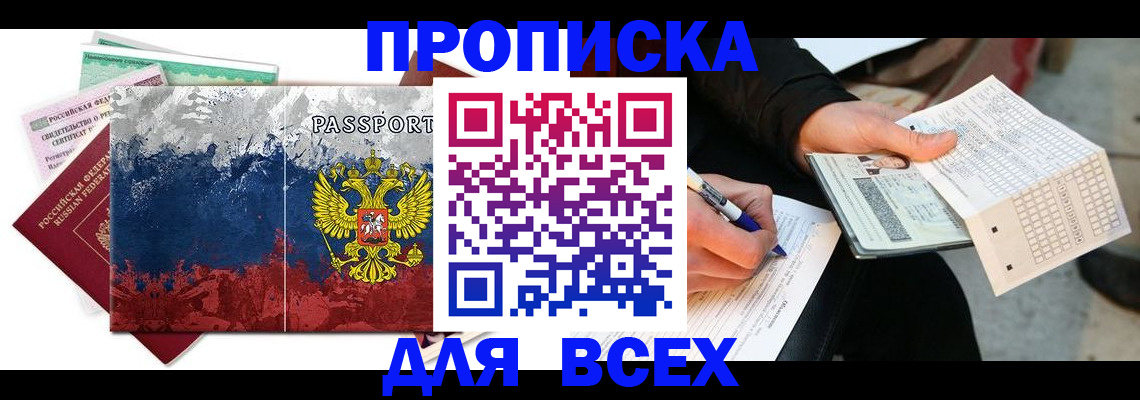 купить прописку в Краснодаре